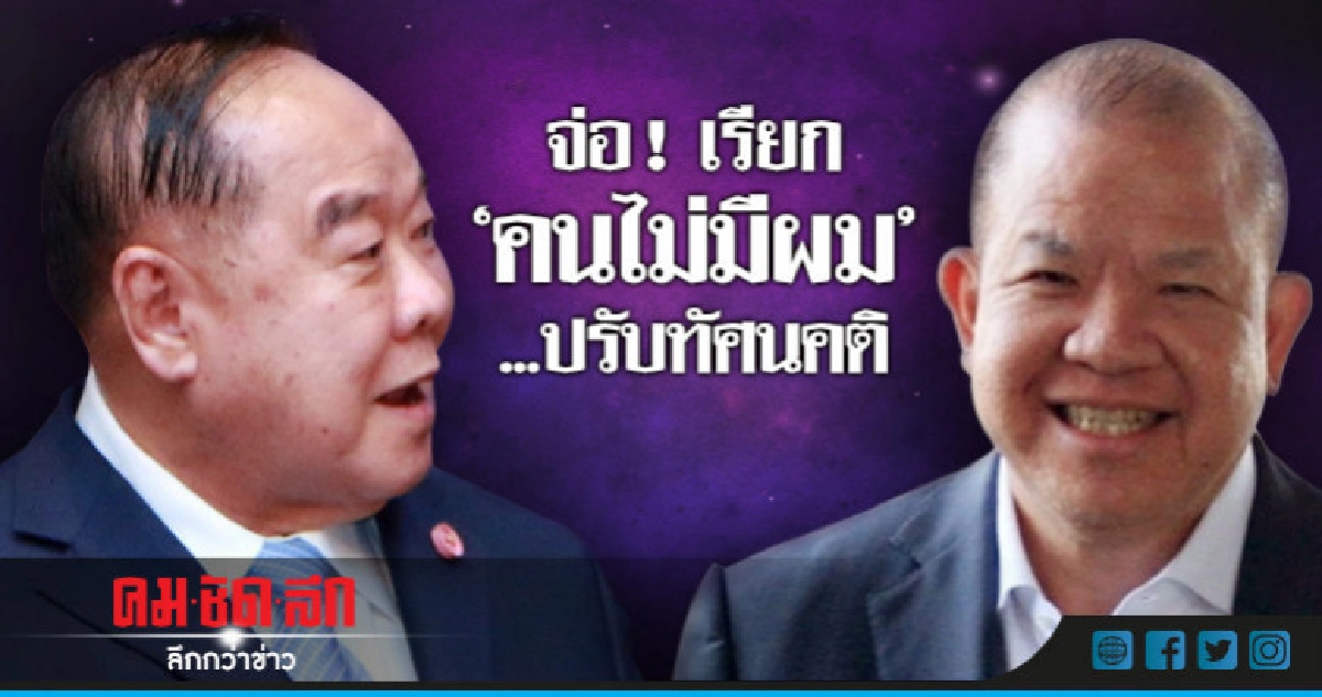 "บิ๊กป้อม"จ่อเรียก"คนไม่มีผม"ปรับทัศนคติ "บิ๊กป้อม"จ่อเรียก"คนไม่มีผม"ปรับทัศนคติ