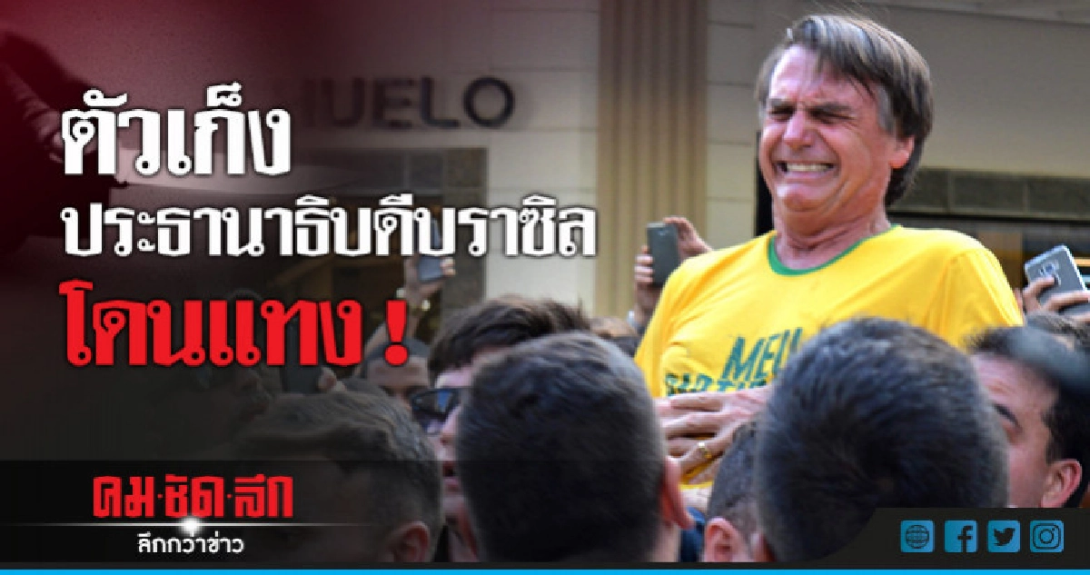 (คลิป)บราซิลช็อก!ตัวเก็งประธานาธิบดีถูกแทงกลางขบวนหาเสียง 