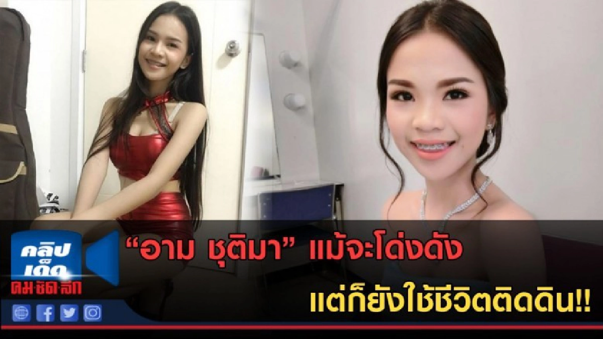 (คลิปข่าว) "อาม ชุติมา" แม้จะโด่งดัง แต่ก็ยังใช้ชีวิตติดดิน!
