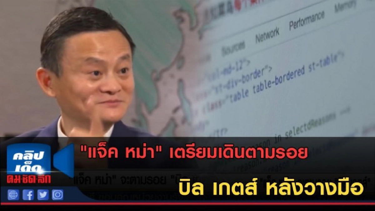 (คลิปข่าว) "แจ็ค หม่า" เตรียมเดินตามรอยบิล เกตส์ หลังวางมือ (คลิปข่าว) "แจ็ค หม่า" เตรียมเดินตามรอยบิล เกตส์ หลังวางมือ