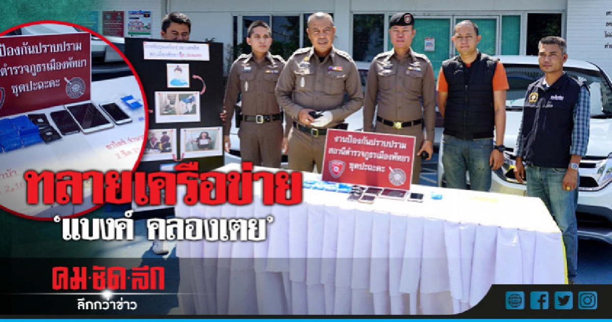 'ปะฉะดะ' ทลายเครือข่าย 'แบงค์ คลองเตย'