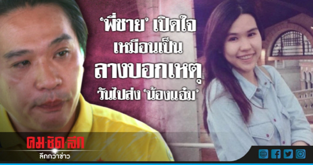 "พี่ชาย"เปิดใจเหมือนเป็นลางบอกเหตุวันไปส่ง"น้องแอ๋ม" "พี่ชาย"เปิดใจเหมือนเป็นลางบอกเหตุวันไปส่ง"น้องแอ๋ม"