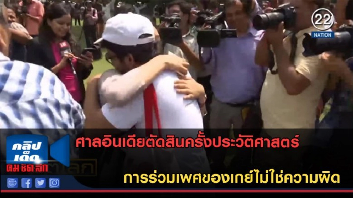 (คลิปข่าว) ศาลอินเดียตัดสิน การร่วมเพศของเกย์ไม่ใช่ความผิด (คลิปข่าว) ศาลอินเดียตัดสิน การร่วมเพศของเกย์ไม่ใช่ความผิด