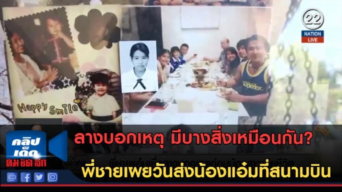 (คลิปข่าว)พี่ชายเปิดใจ เหมือนเป็นลางบอกเหตุ วันไปส่งน้องแอ๋ม (คลิปข่าว)พี่ชายเปิดใจ เหมือนเป็นลางบอกเหตุ วันไปส่งน้องแอ๋ม
