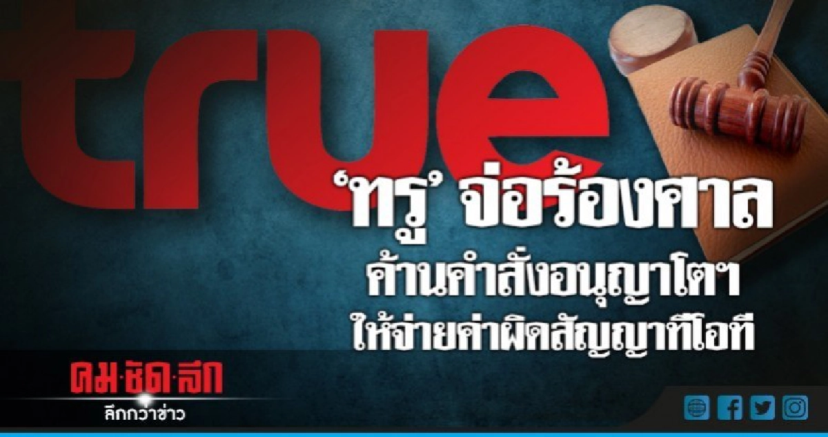 "ทรู" จ่อร้องศาล ค้านคำสั่งอนุญาโตฯ ให้จ่ายค่าผิดสัญญาทีโอที "ทรู" จ่อร้องศาล ค้านคำสั่งอนุญาโตฯ ให้จ่ายค่าผิดสัญญาทีโอที