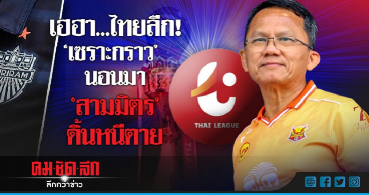  เฮฮา..ไทยลีก!  "เซราะกราว" นอนมา  "สามมิตร" ดิ้นหนีตาย