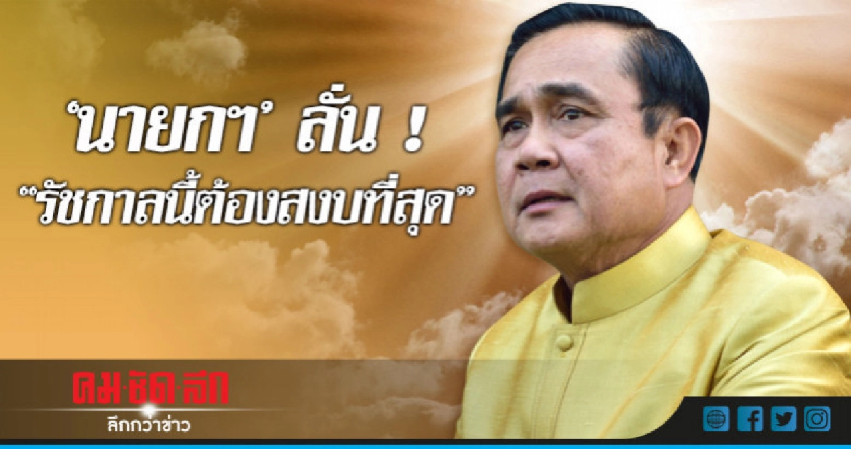 "บิ๊กตู่"ลั่นรัชกาลนี้ต้องสงบที่สุด "บิ๊กตู่"ลั่นรัชกาลนี้ต้องสงบที่สุด