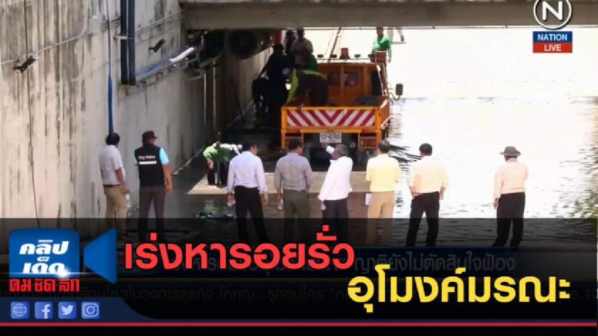 (คลิปข่าว) เร่งหารอยรั่วอุโมงค์มรณะ ญาติยังไม่ตัดสินใจฟ้อง (คลิปข่าว) เร่งหารอยรั่วอุโมงค์มรณะ ญาติยังไม่ตัดสินใจฟ้อง