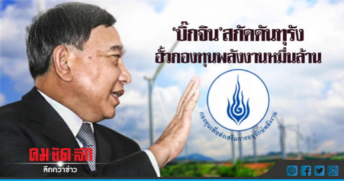 "บิ๊กจิน"สกัดดันทุรัง ฮั้วกองทุนพลังงานหมื่นล้าน "บิ๊กจิน"สกัดดันทุรัง ฮั้วกองทุนพลังงานหมื่นล้าน