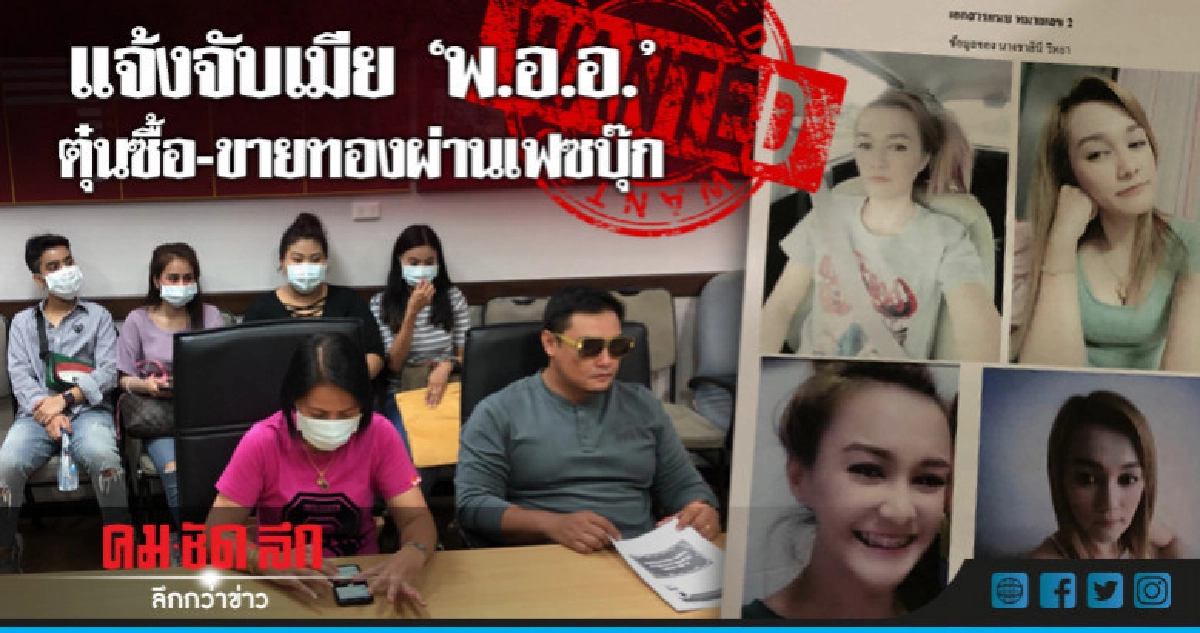 แจ้งจับเมีย"พ.อ.อ."ตุ๋นซื้อ-ขายทองผ่านเฟซบุ๊ก แจ้งจับเมีย"พ.อ.อ."ตุ๋นซื้อ-ขายทองผ่านเฟซบุ๊ก