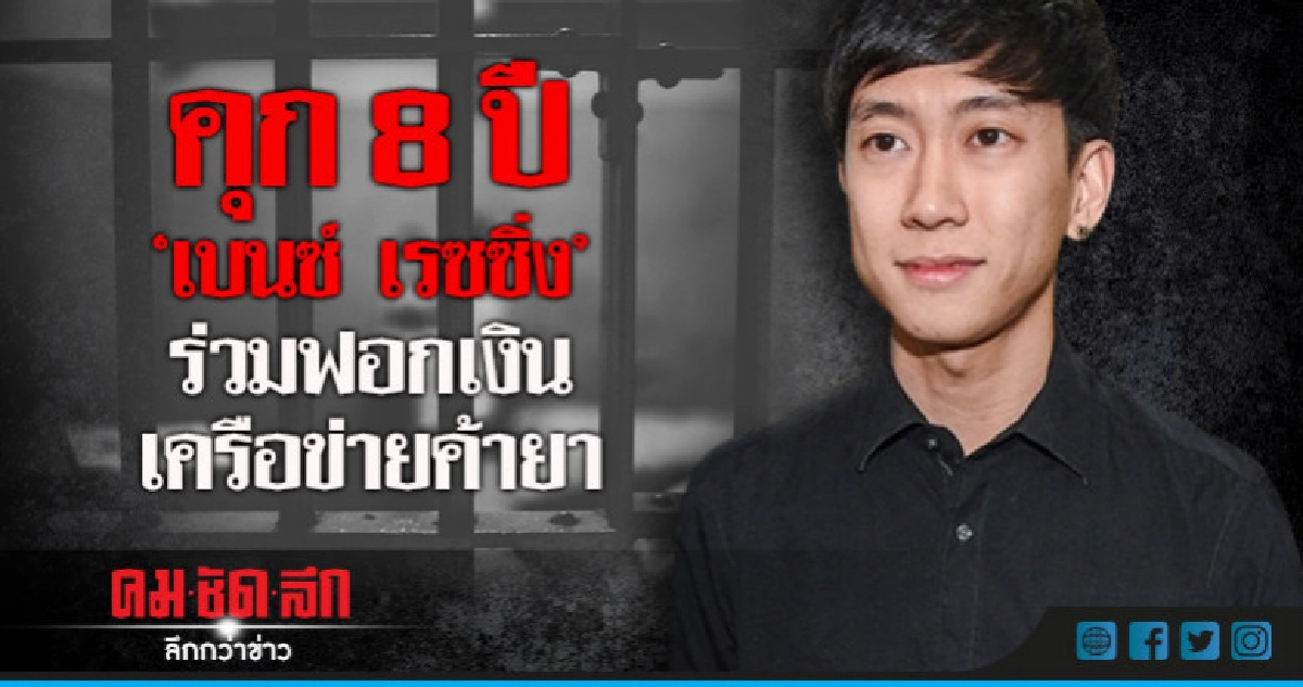 คุก 8 ปี"เบนซ์ เรซซิ่ง"ร่วมฟอกเงินเครือข่ายค้ายา คุก 8 ปี"เบนซ์ เรซซิ่ง"ร่วมฟอกเงินเครือข่ายค้ายา