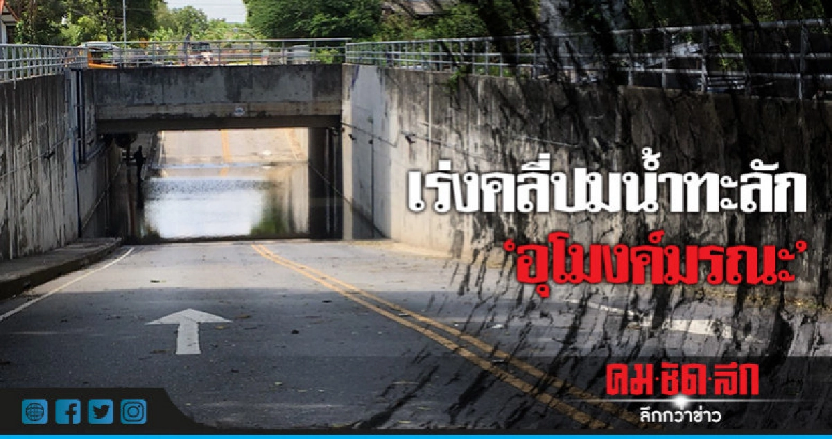 เร่งคลี่ปมน้ำทะลัก 'อุโมงค์มรณะ' เร่งคลี่ปมน้ำทะลัก 'อุโมงค์มรณะ'