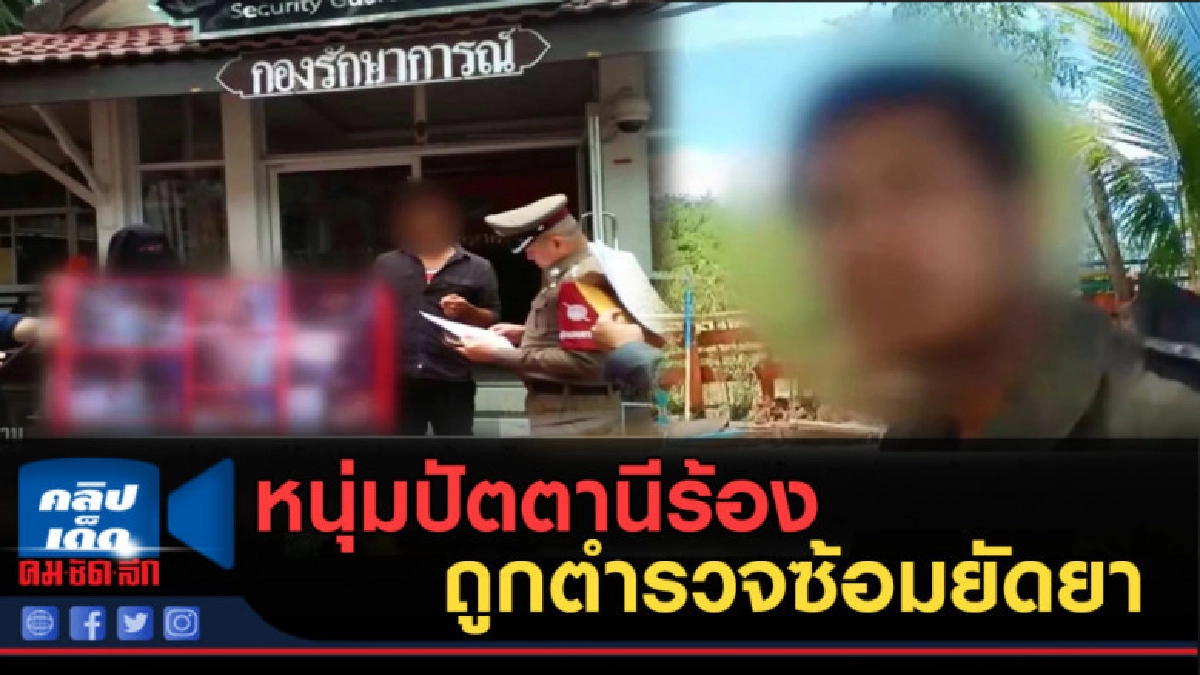 (คลิปข่าว) หนุ่มปัตตานีร้องถูกตำรวจซ้อมยัดยา