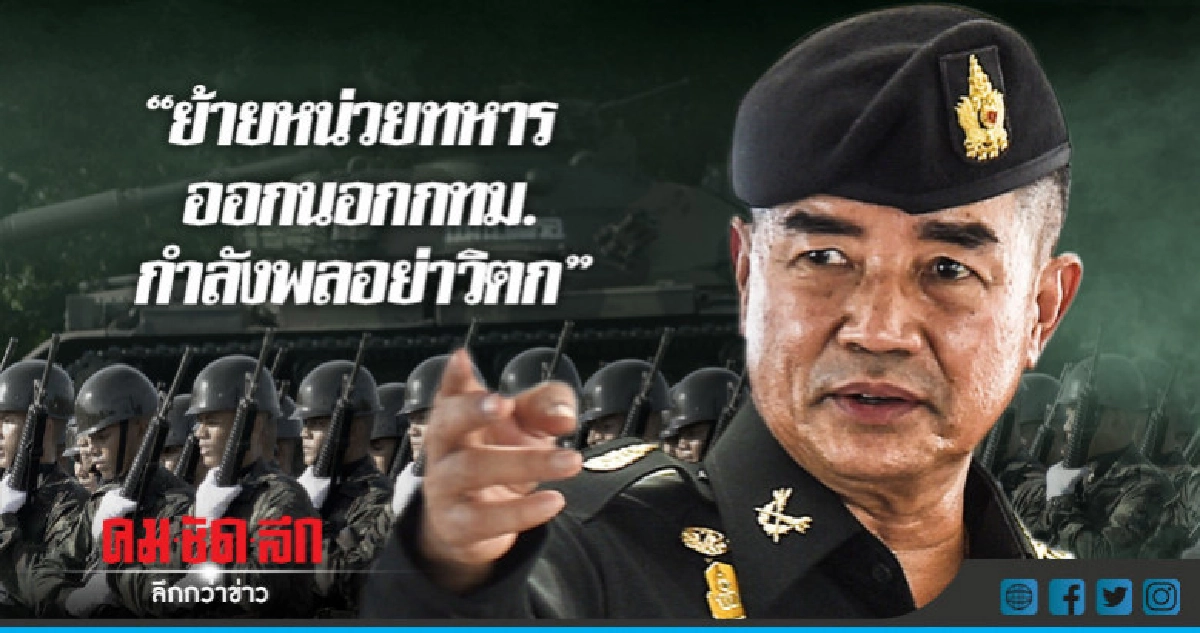 "ผบ.ทบ."แจงย้ายหน่วยทหารไม่ได้กระชั้นชิด-อย่าวิตก "ผบ.ทบ."แจงย้ายหน่วยทหารไม่ได้กระชั้นชิด-อย่าวิตก