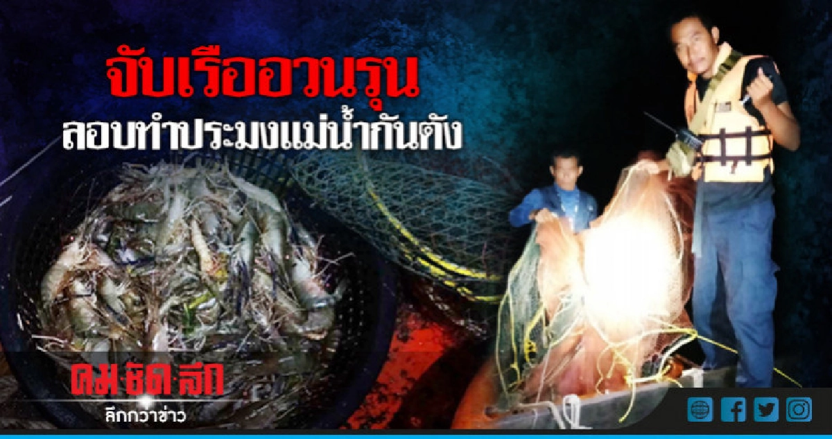 กวาดล้าง 'เรืออวนรุน' ทำประมงผิดกม. กวาดล้าง 'เรืออวนรุน' ทำประมงผิดกม.