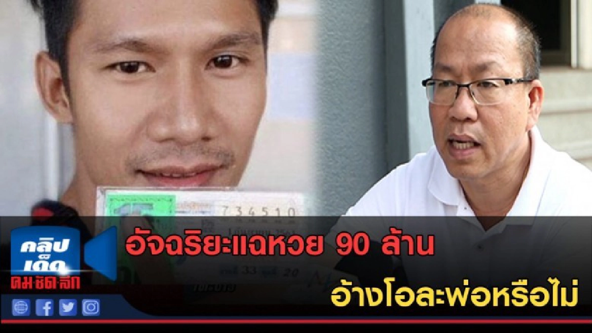 (คลิปข่าว) อัจฉริยะแฉหวย 90 ล้าน อ้างโอละพ่อหรือไม่ (คลิปข่าว) อัจฉริยะแฉหวย 90 ล้าน อ้างโอละพ่อหรือไม่