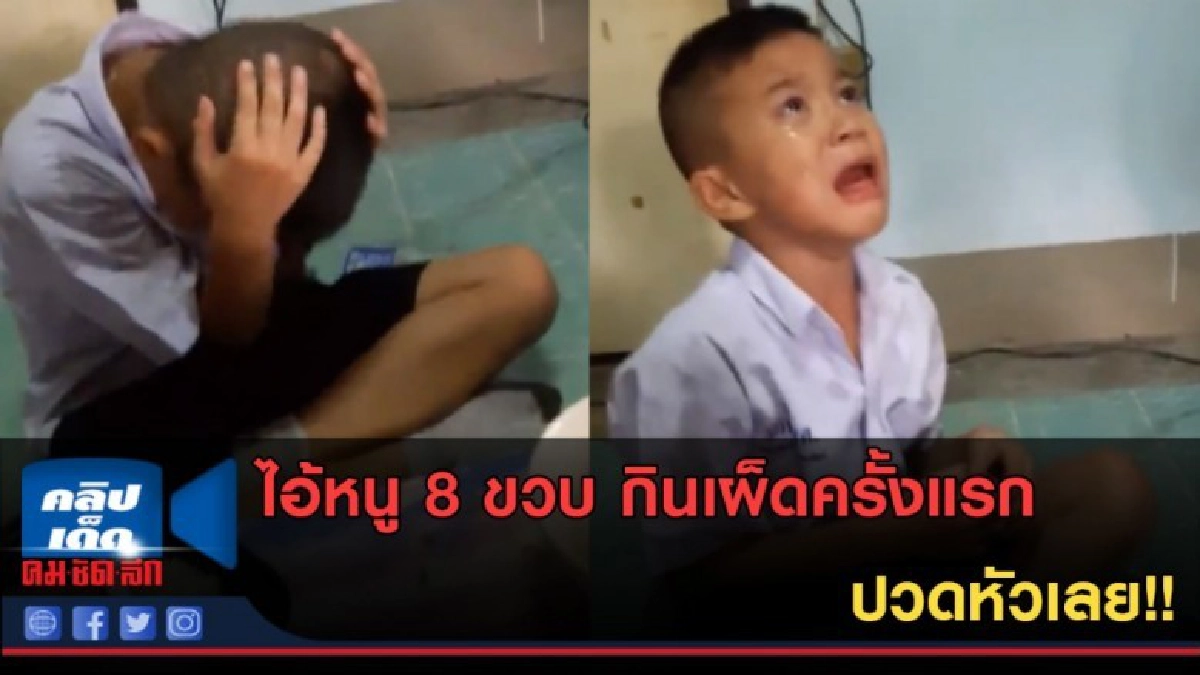 (คลิปข่าว) ไอ้หนู 8 ขวบ กินเผ็ดครั้งแรก ปวดหัวเลย!!