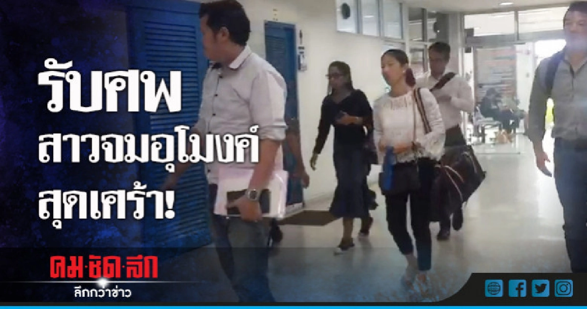 เศร้า! ญาติรับศพนักธุรกิจสาวจมน้ำดับในอุโมงค์ เศร้า! ญาติรับศพนักธุรกิจสาวจมน้ำดับในอุโมงค์