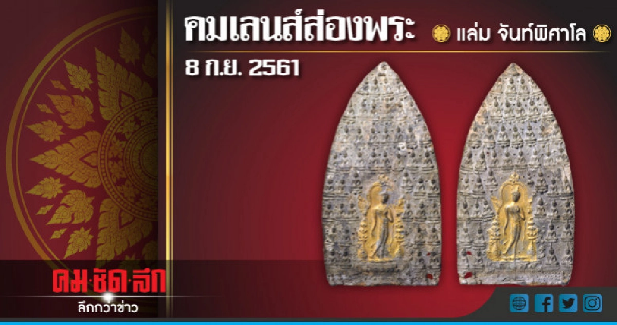 คมเลนส์ส่องพระ : วันเสาร์ที่ 8 กันยายน 2561