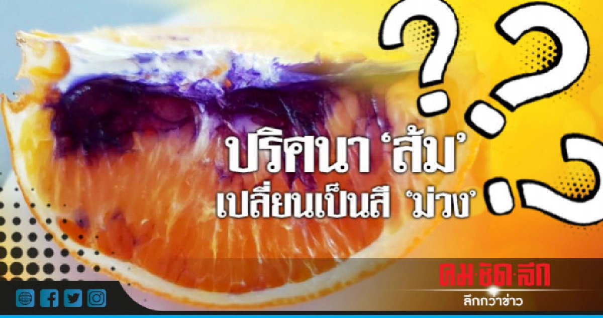 คนซื้อมึน!ผ่าส้มทิ้งไว้แล้วสีเปลี่ยนเองเป็นสีม่วง 