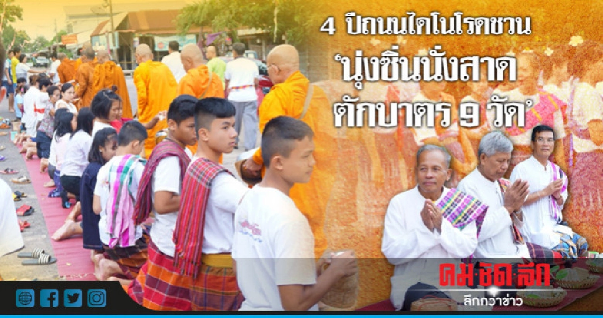 4 ปีถนนไดโนโรดชวน"นุ่งซิ่นนั่งสาดตักบาตร9วัด" 4 ปีถนนไดโนโรดชวน"นุ่งซิ่นนั่งสาดตักบาตร9วัด"