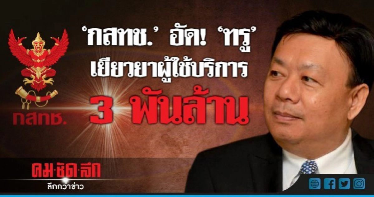 "กสทช." อัด! "ทรู" เยียวยาผู้ใช้บริการ 3 พันล้าน