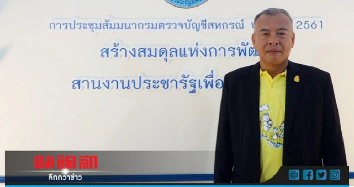 "กรมตรวจบัญชีสหกรณ์"เตรียมพร้อมขรก.สร้างสมดุลการพัฒนา "กรมตรวจบัญชีสหกรณ์"เตรียมพร้อมขรก.สร้างสมดุลการพัฒนา