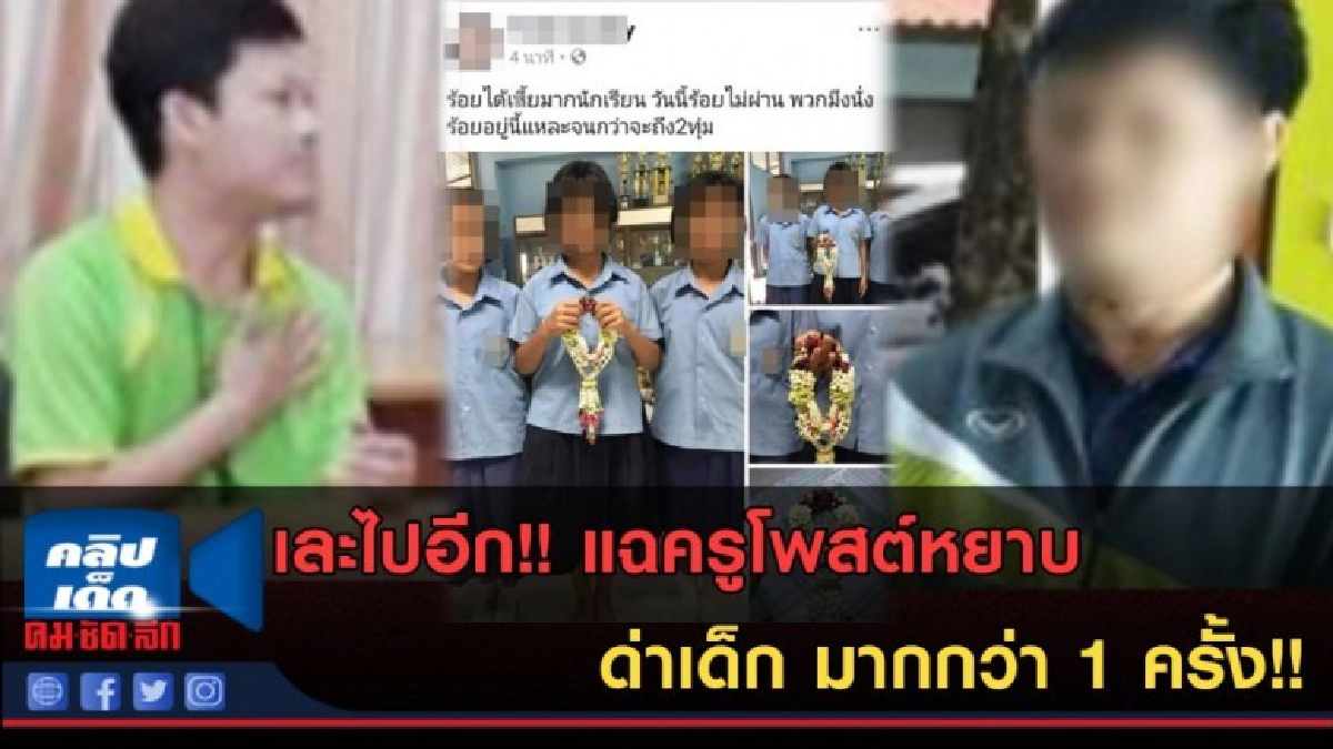 (คลิปข่าว) เละไปอีก! แฉครูโพสต์หยาบด่าเด็ก มากกว่า 1 ครั้ง! (คลิปข่าว) เละไปอีก! แฉครูโพสต์หยาบด่าเด็ก มากกว่า 1 ครั้ง!