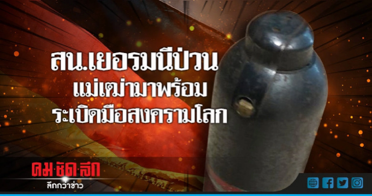 ตร.เยอรมนีปิดถนนวุ่น!แม่เฒ่าถือระเบิดสงครามโลกไปมอบให้ 