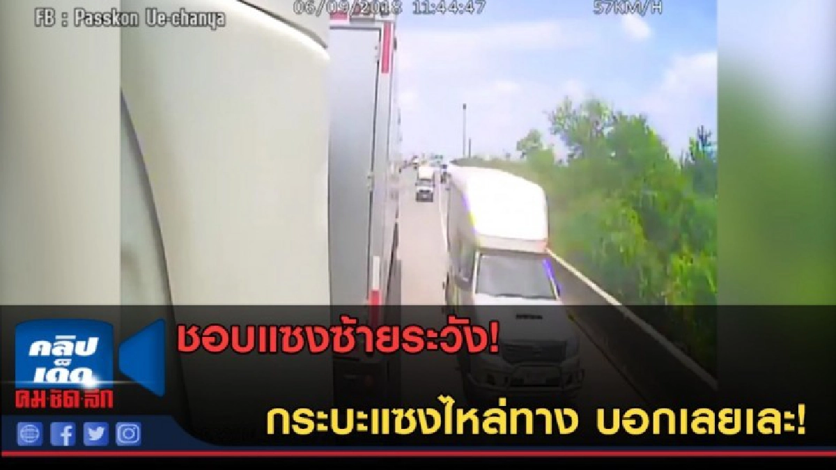 (คลิปข่าว) อุทาหรณ์เตือนใจ! กระบะแซงไหล่ทาง บอกเลยเละ!