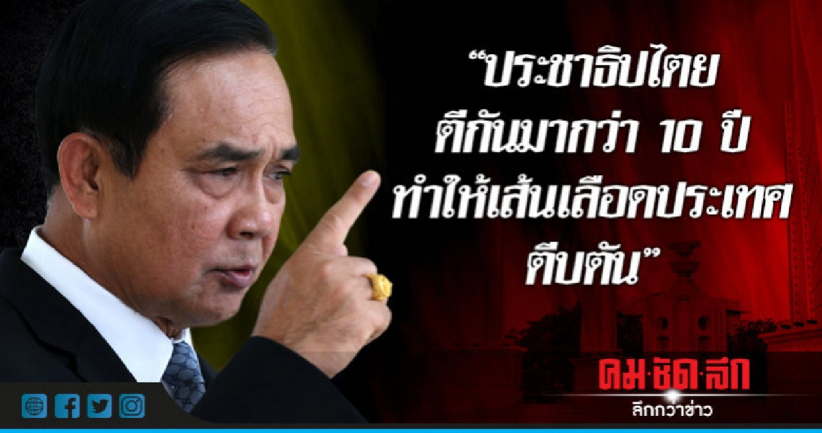 "นายกฯ"บอกปชต.ตีกันกว่า 10 ปีทำเส้นเลือดประเทศตีบตัน "นายกฯ"บอกปชต.ตีกันกว่า 10 ปีทำเส้นเลือดประเทศตีบตัน