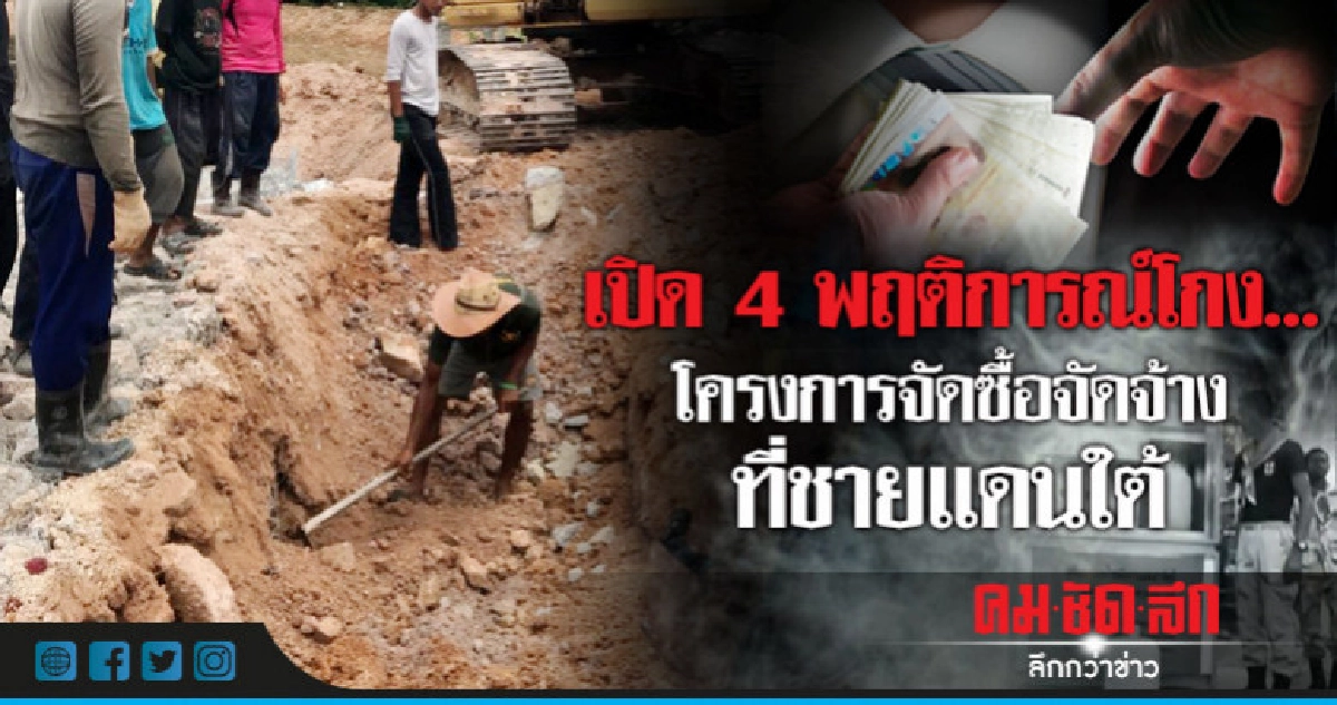 เปิด 4 พฤติการณ์โกง...โครงการจัดซื้อจัดจ้างที่ชายแดนใต้ เปิด 4 พฤติการณ์โกง...โครงการจัดซื้อจัดจ้างที่ชายแดนใต้