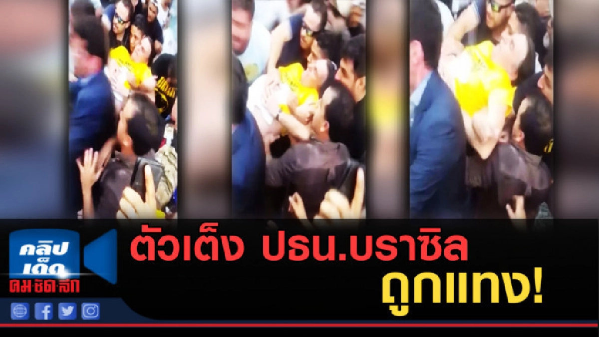 (คลิปข่าว) ตัวเต็ง ปธน.บราซิล ถูกแทงระหว่างการหาเสียง