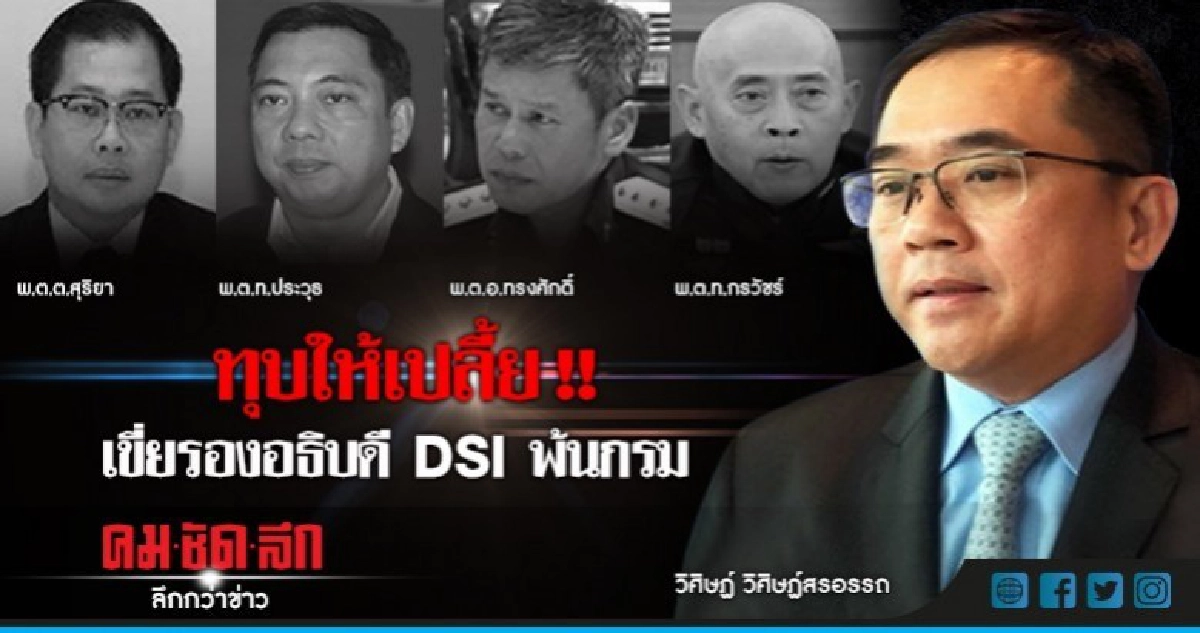 ทุบให้เปลี้ย !! เขี่ยรองอธิบดี DSI พ้นงานสอบสวน ทุบให้เปลี้ย !! เขี่ยรองอธิบดี DSI พ้นงานสอบสวน