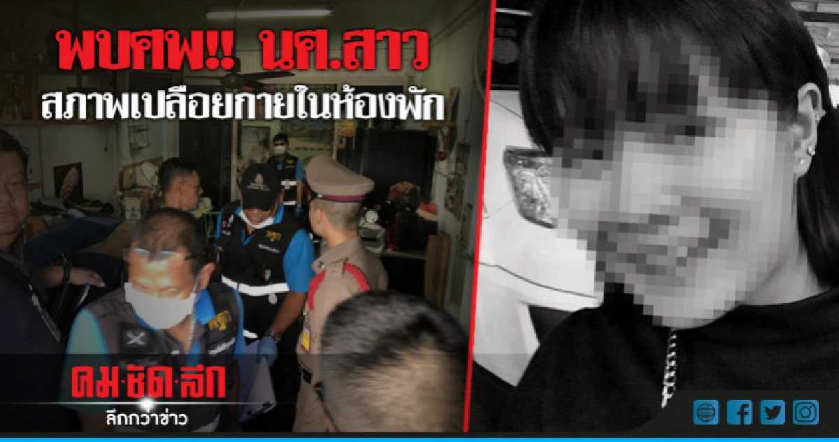 พบศพ!!นศ.สาวสภาพเปลือยกายในห้องพัก