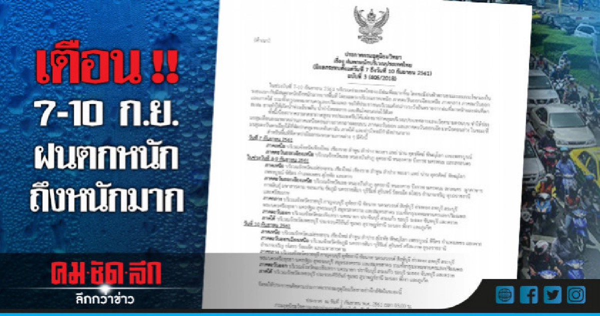 อุตุฯ เตือน 7-10 ก.ย. ไทยมีฝนตกหนักถึงหนักมาก อุตุฯ เตือน 7-10 ก.ย. ไทยมีฝนตกหนักถึงหนักมาก