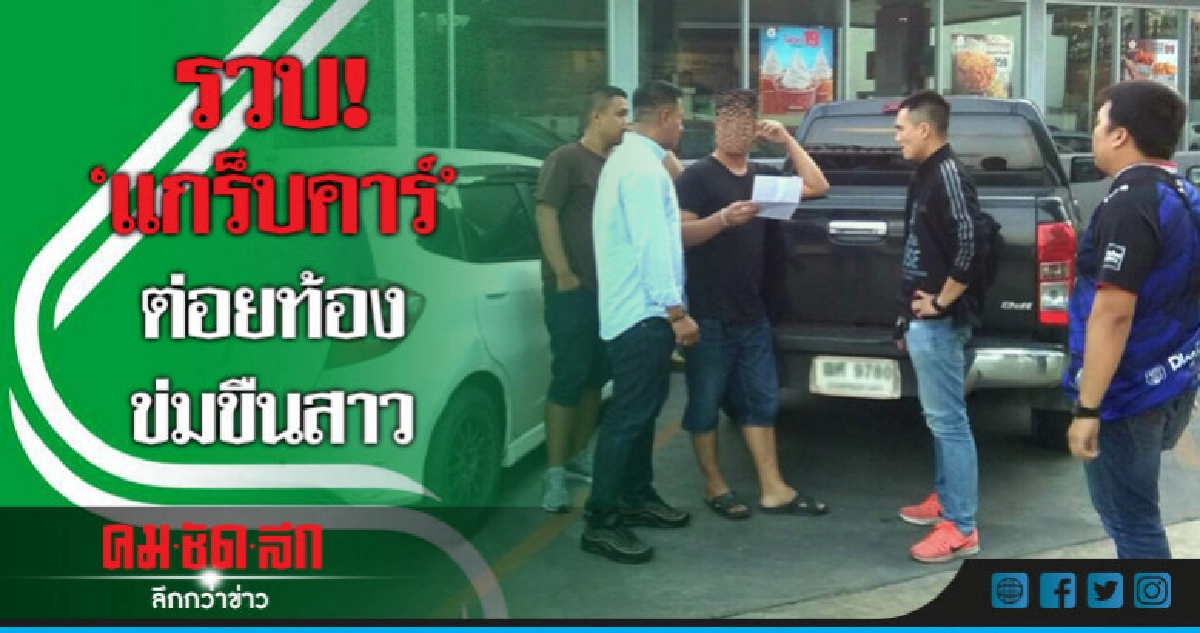 รวบ! อดีตทหารขับ 'แกร็บคาร์' ข่มขืนสาว 15 รวบ! อดีตทหารขับ 'แกร็บคาร์' ข่มขืนสาว 15