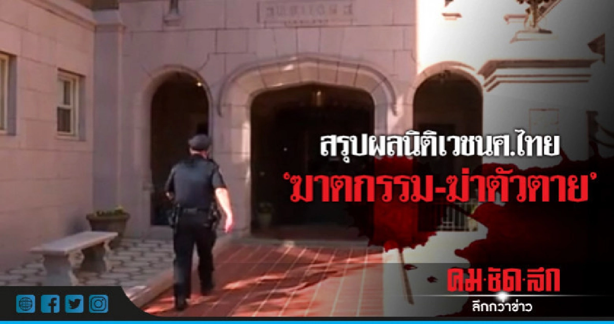 ผลนิติเวชยืนยัน"น้องแอ๋ม"ถูกรูมเมตฆาตกรรมก่อนแทงตัวตาย ผลนิติเวชยืนยัน"น้องแอ๋ม"ถูกรูมเมตฆาตกรรมก่อนแทงตัวตาย