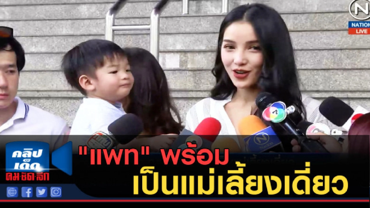 (คลิปข่าว) "แพท" พร้อมเป็นแม่เลี้ยงเดี่ยว (คลิปข่าว) "แพท" พร้อมเป็นแม่เลี้ยงเดี่ยว
