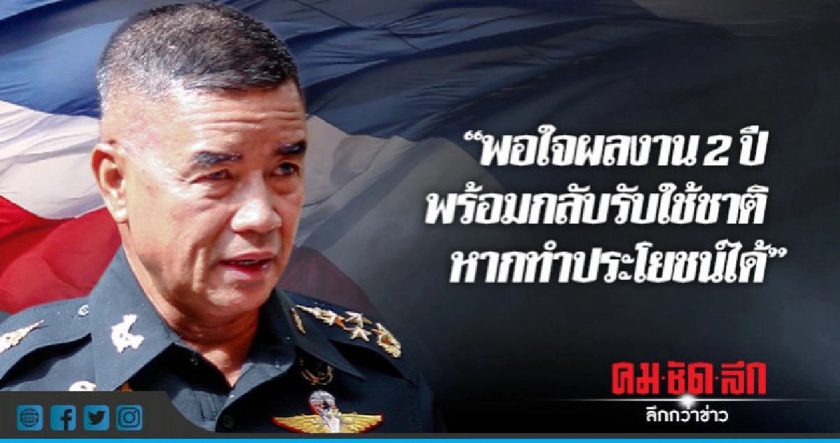 "บิ๊กเจี๊ยบ"พอใจผลงาน 2 ปีพร้อมรับใข้ชาติหากทำประโยชน์ได้