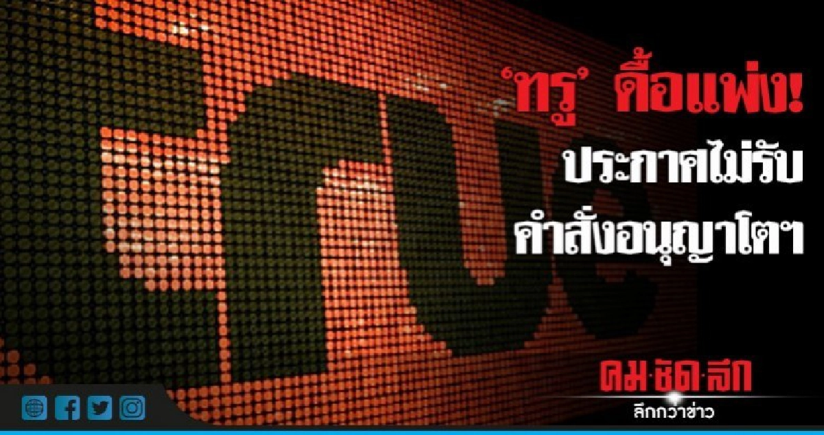 "ทรู" ดื้อแพ่ง! ประกาศไม่รับ คำสั่งอนุญาโตฯ