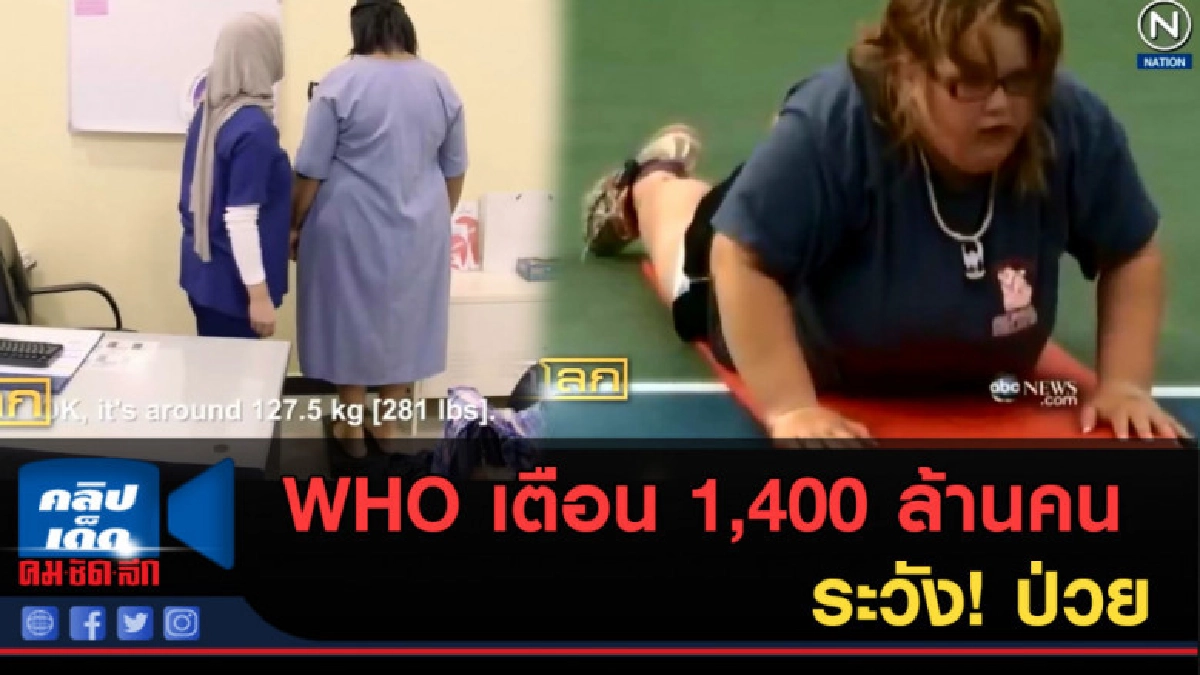 (คลิปข่าว) WHO เตือน 1,400 ล้านคน ระวัง! ป่วย (คลิปข่าว) WHO เตือน 1,400 ล้านคน ระวัง! ป่วย