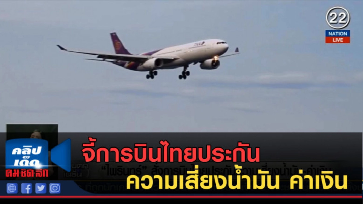 (คลิปข่าว) จี้การบินไทยประกันความเสี่ยงน้ำมัน ค่าเงิน (คลิปข่าว) จี้การบินไทยประกันความเสี่ยงน้ำมัน ค่าเงิน
