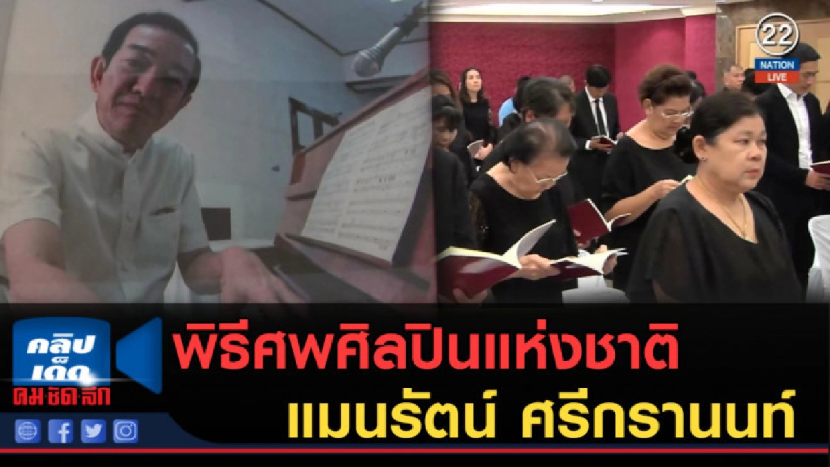 (คลิปข่าว) พิธีศพศิลปินแห่งชาติ แมนรัตน์ ศรีกรานนท์