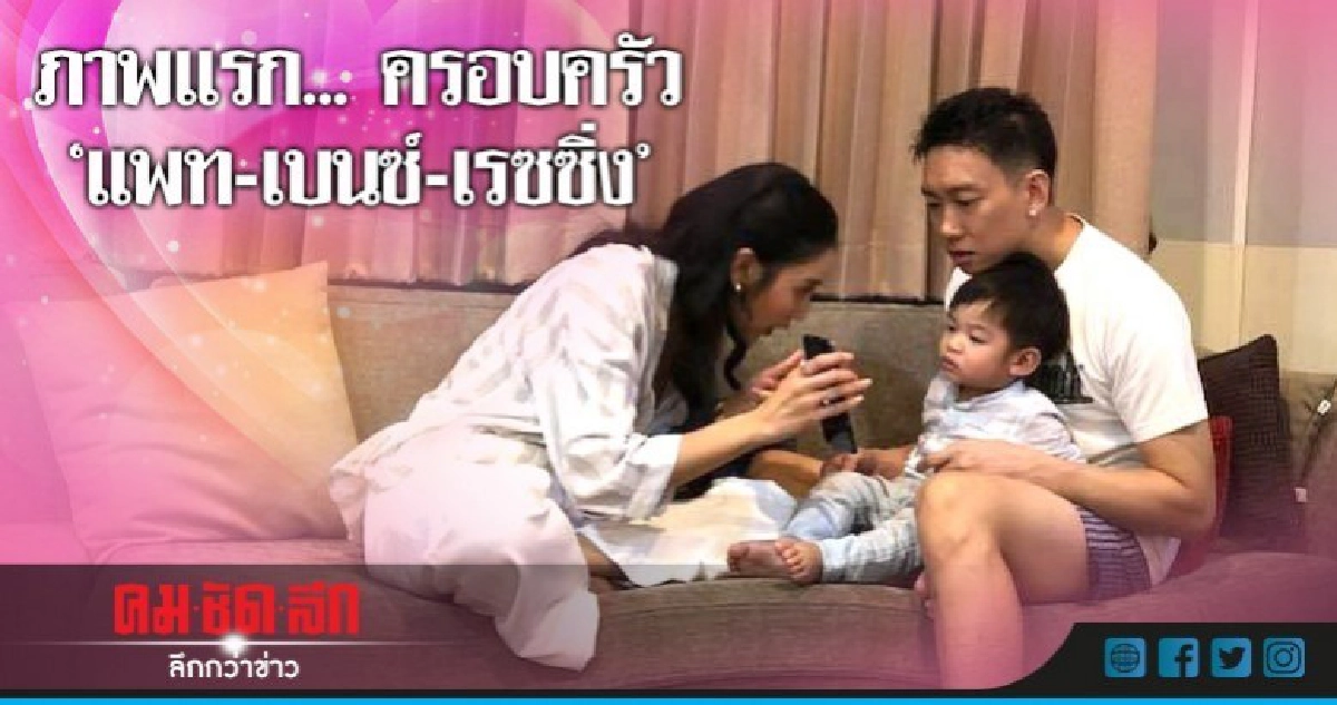 (คลิป) ภาพครอบครัวที่รอคอย 'แพท-เบนซ์-เรซซิ่ง' (คลิป) ภาพครอบครัวที่รอคอย 'แพท-เบนซ์-เรซซิ่ง'