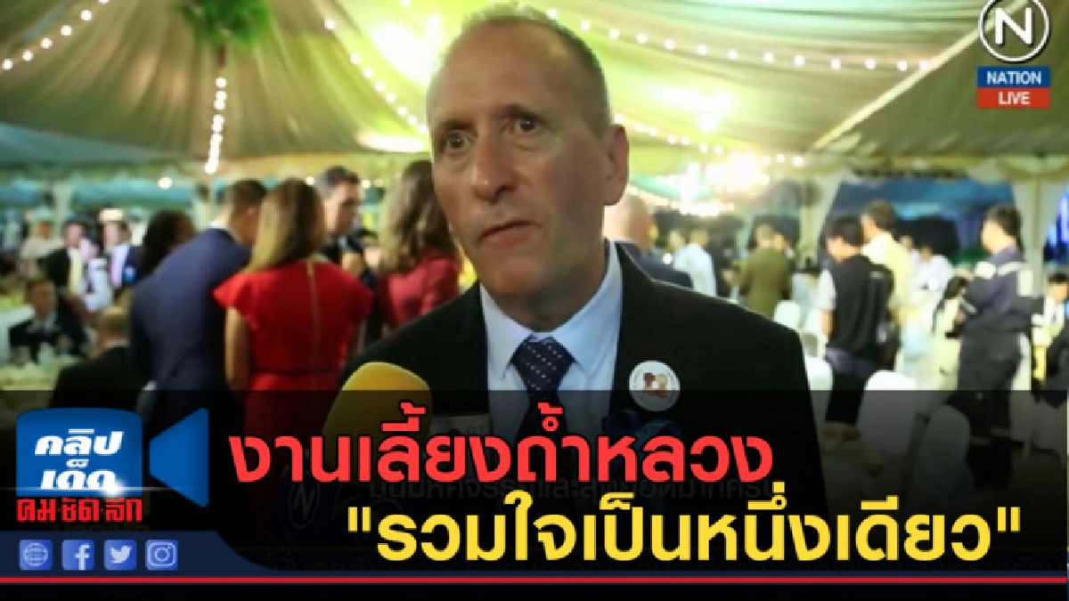 (คลิปข่าว) เก็บตกฯ งานเลี้ยงถ้ำหลวง "รวมใจเป็นหนึ่งเดียว"