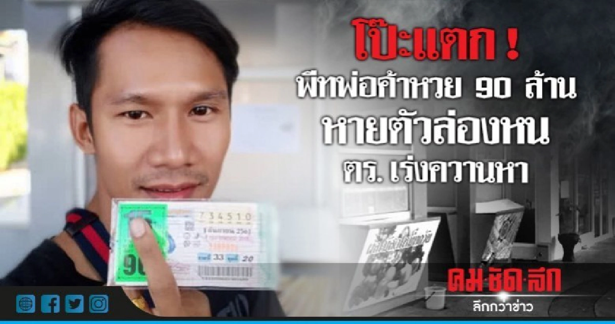 โป๊ะแตก! พีทพ่อค้าหวย90ล้านหายตัวล่องหนตร.เร่งควานหา โป๊ะแตก! พีทพ่อค้าหวย90ล้านหายตัวล่องหนตร.เร่งควานหา