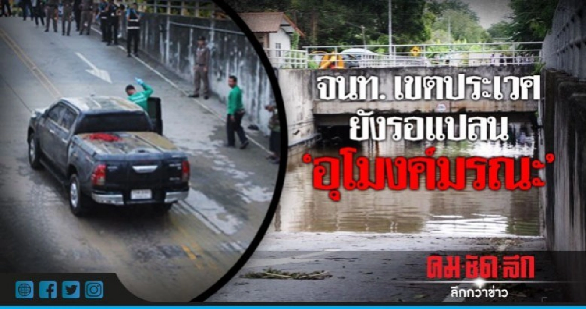 จนท.เขตประเวศ ยังรอแปลน"อุโมงค์มรณะ"