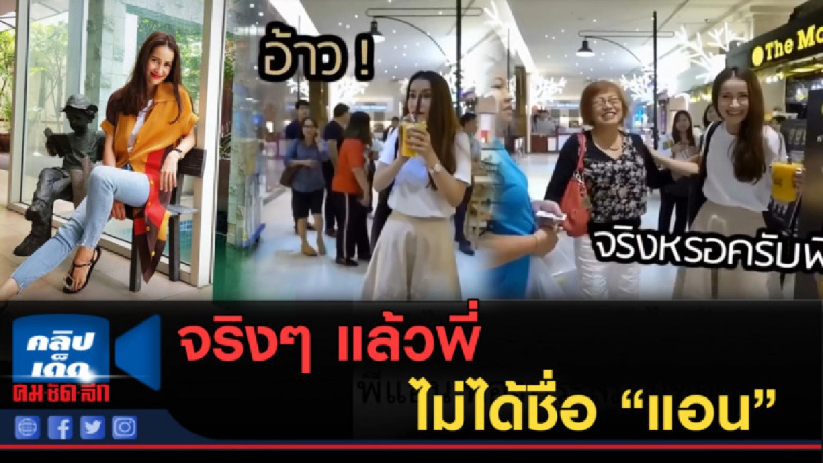 (คลิปข่าว) แอน ทองประสม เผยจริงๆไม่ได้ชื่อ "แอน" (คลิปข่าว) แอน ทองประสม เผยจริงๆไม่ได้ชื่อ "แอน"
