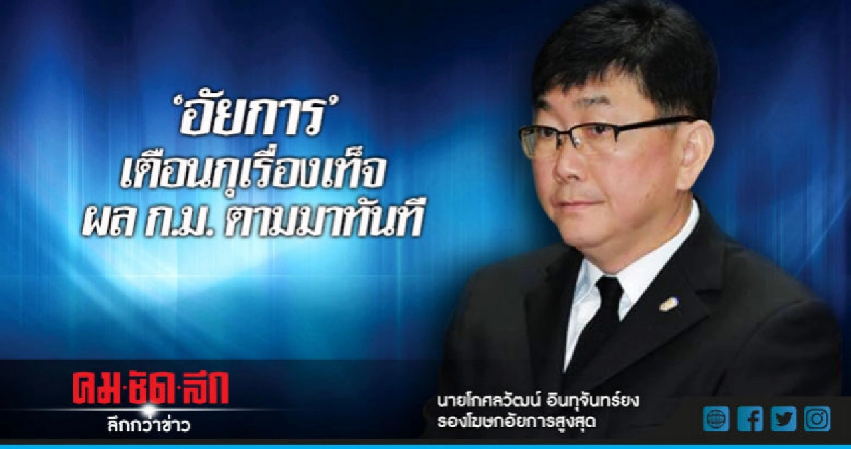 "อัยการ"เตือนกุเรื่องเท็จผลก.ม.ตามมาทันที "อัยการ"เตือนกุเรื่องเท็จผลก.ม.ตามมาทันที